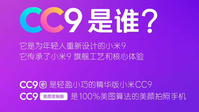 小米CC系列配置放出：沒(méi)太多搶眼亮點(diǎn) 電池比小米9更大