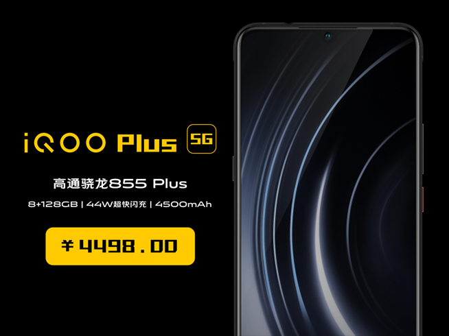 iQOO Plus 5G突然現(xiàn)身？售價僅為4498元 目前最便宜5G手機