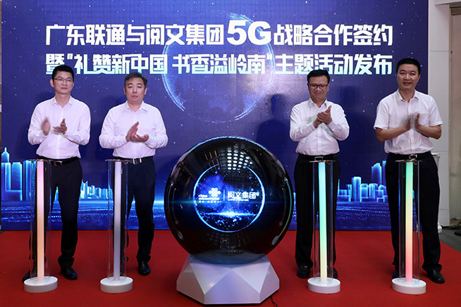 布局5G全場景合作 廣東聯(lián)通攜手閱文集團(tuán)戰(zhàn)略簽約