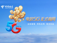 中國電信5G正式商用：資費套餐、會員權(quán)益體系與5G應(yīng)用同步推出