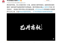 華為影業(yè)新電影《巴丹吉林》驚喜面世  Mate30系列裸機拍攝！