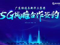 共同開(kāi)拓5G新機(jī)遇 廣東聯(lián)通與新華三簽署戰(zhàn)略合作 