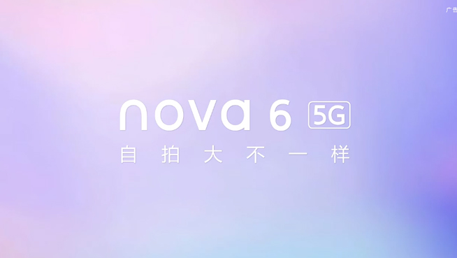 華為nova6系列發(fā)布會前瞻 這些關(guān)鍵亮點你都get到了嗎？
