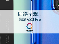 榮耀V30 Pro拍照評分122分 方向錯沒錯終于有結(jié)論了？