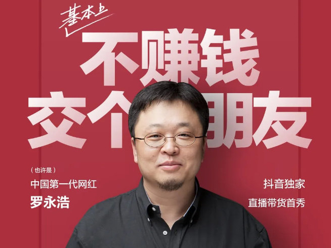 這次你會支持嗎？羅永浩回歸宣布將于愚人節(jié)直播帶貨