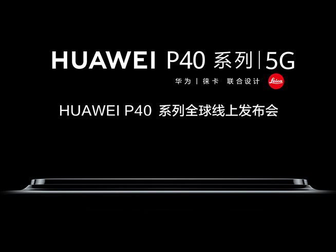 全時超清時代！華為P40系列全球線上發(fā)布會