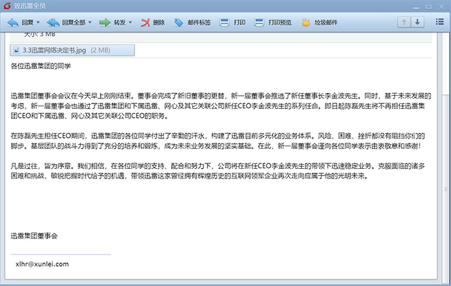 迅雷管理層變動(dòng)：原初創(chuàng)團(tuán)隊(duì)成員李金波任董事長(zhǎng)兼CEO
