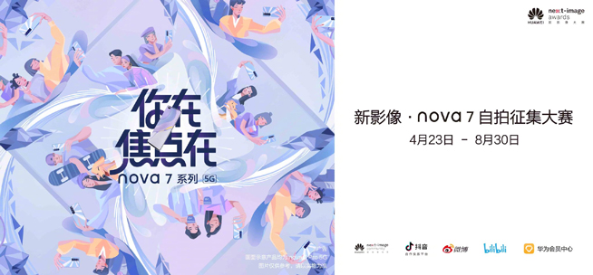 你在焦點(diǎn)在！華為nova7系列新品線上發(fā)布會(huì)