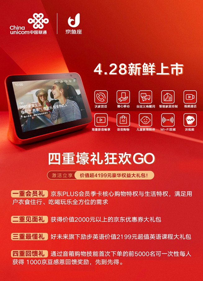 四重壕禮！中國(guó)聯(lián)通攜手京東推出京魚座智能屏i8 Pro智能音箱