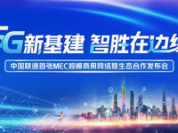 中國聯(lián)通首張MEC規(guī)模商用網(wǎng)絡正式發(fā)布，落地廣東