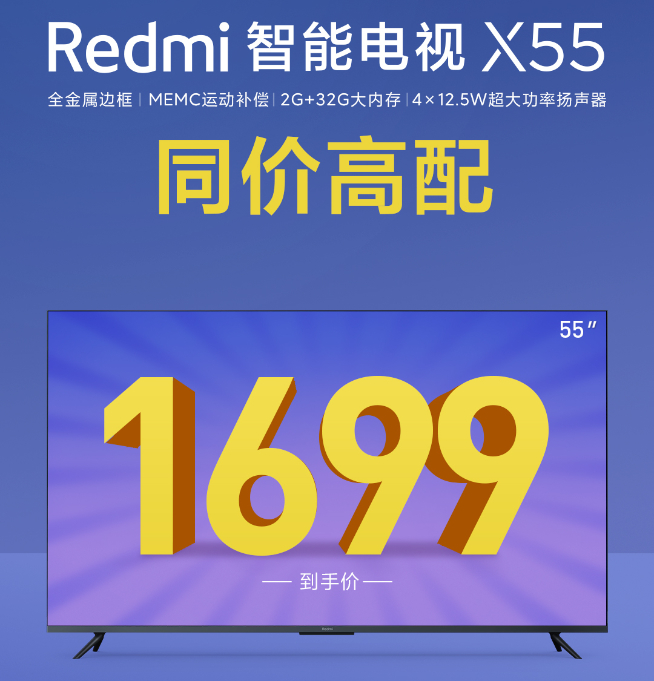 同價高配對標(biāo)榮耀 Redmi智能電視X55售價公布同樣1699元！