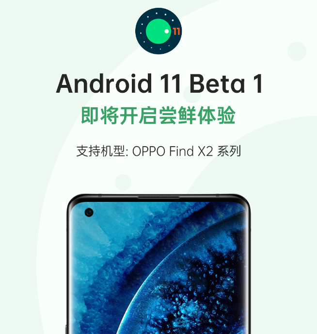 Android 11 Beta發(fā)布！OPPO Find X2系列搶先體驗