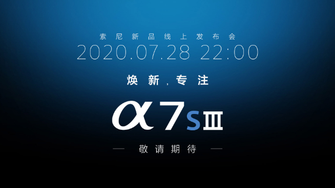 被佳能逼出大招？索尼正式宣布A7S3全畫幅微單即將發(fā)布