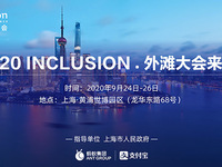 全球高級(jí)別金融科技大會(huì)“外灘大會(huì)”9月底開(kāi)幕，亮點(diǎn)提前看