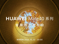提前鎖定最搶手旗艦！華為Mate40系列宣布10月22日發(fā)布
