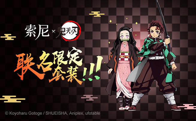?索尼聯(lián)名《鬼滅之刃》火熱IP限定活動第二波可愛來襲