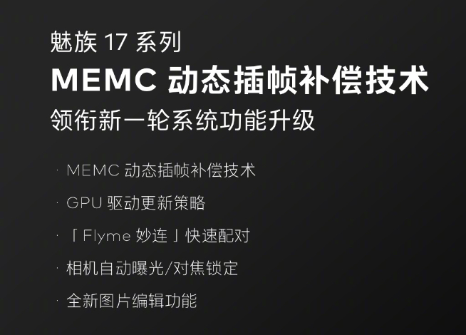魅族又有重磅OTA！魅族17系列再獲MEMC動態(tài)插幀補償更新