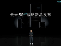 云米5GIoT戰(zhàn)略新品多箭齊發(fā)，引領(lǐng)新一輪家庭智能化變革
