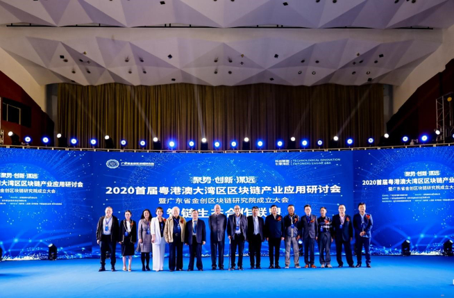 科創(chuàng)賦能！2020首屆粵港澳大灣區(qū)區(qū)塊鏈產(chǎn)業(yè)應(yīng)用研討會(huì)圓滿閉幕