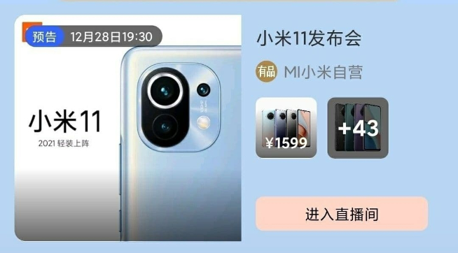 搶先三星全球首發(fā)驍龍888！小米11系列12月28日率先登場