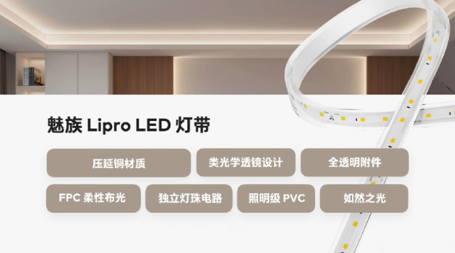 魅族Lipro智能家居發(fā)布會(huì)：僅光源成本就高35倍 首批多款照明新品登場