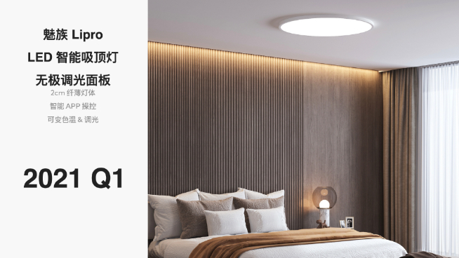 魅族Lipro智能家居發(fā)布會(huì)：僅光源成本就高35倍 首批多款照明新品登場