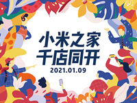 小米之家千店同開(kāi) 新十年小米再提速