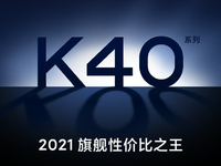 友商直呼好家伙！Redmi K40系列突然宣布驍龍888+2999元起