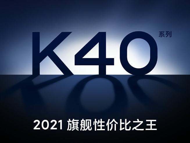 Redmi K40也搞套裝版？！爆款新機(jī)K30S至尊紀(jì)念版即將現(xiàn)貨