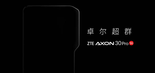 中興放大招：第二代屏下攝像+屏下3D結(jié)構(gòu)光 Axon 30 Pro首發(fā)？