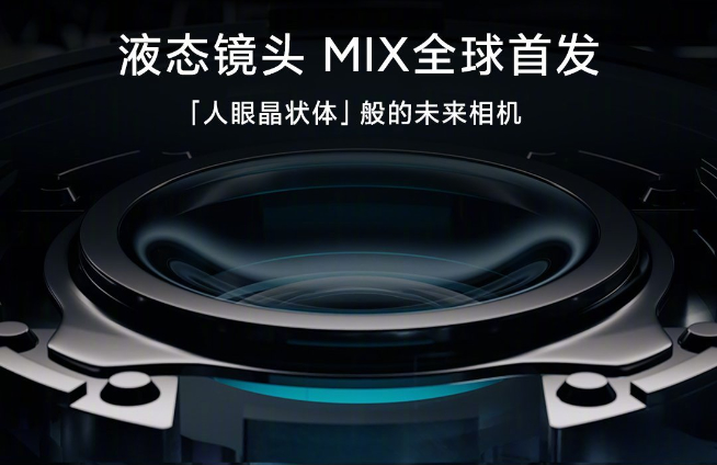 時(shí)隔兩年頂級(jí)旗艦回歸放大招！全新小米MIX將全球首發(fā)液態(tài)鏡頭