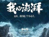 小米投入100億自研澎湃芯片新品官宣，新旗艦或搭載