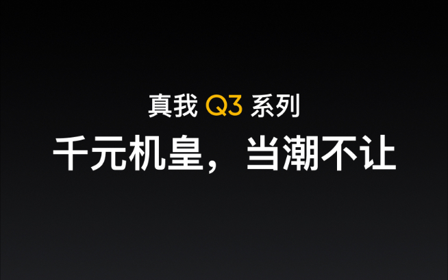 「千元機(jī)皇」銷量破百萬(wàn)！realme Q3系列繼承衣缽即將登場(chǎng)