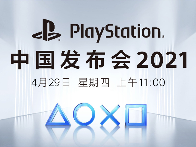 長假前的狂歡！國行索尼PlayStation 5將于4月29日發(fā)布