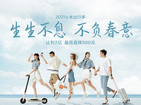 打造五一“2021小米出行季”，小米實力演繹“生生不息”