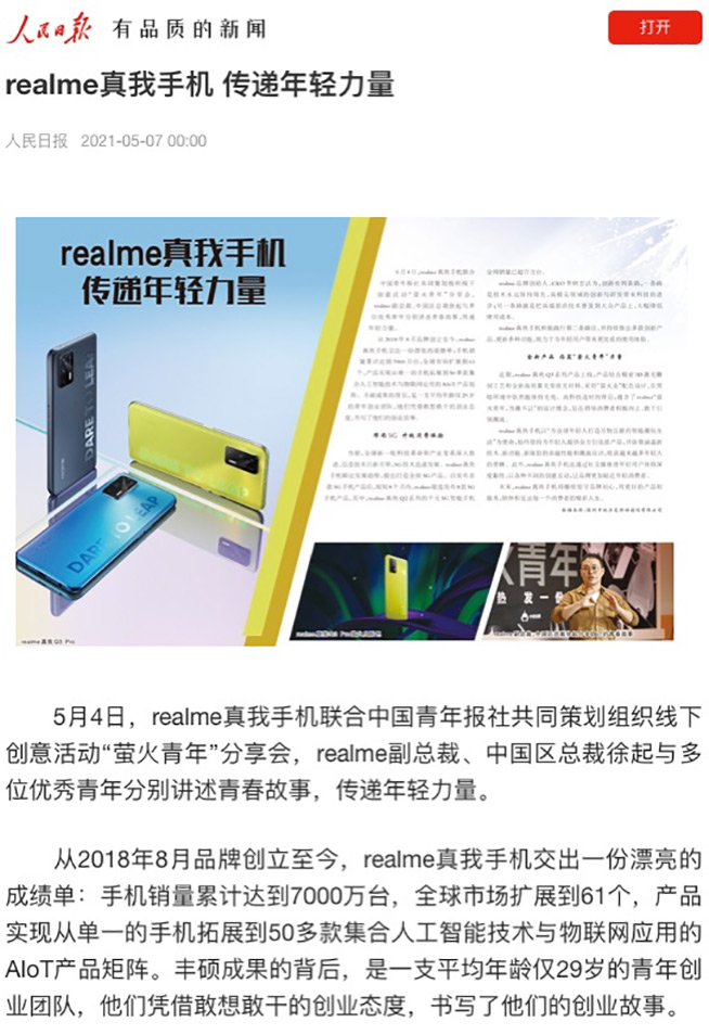 人民日報點贊“螢火青年”,realme千元機皇真我Q3系列叫好又叫座