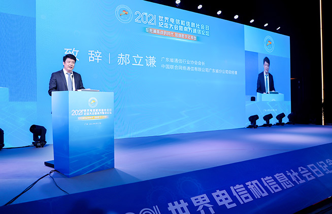 ?廣東舉辦2021世界電信和信息社會(huì)日暨南方通信論壇