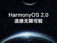 華為EMUI功成身退告別：正式更名為HarmonyOS！多款新品即將登場