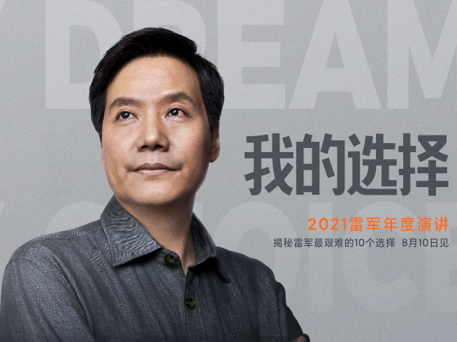 2021雷軍年度演講定檔：小米MIX 4+小米平板5來(lái)了！8月10日登場(chǎng)