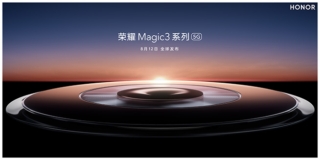 致非凡！8月12日直播榮耀Magic3系列發(fā)布會(huì)