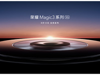 致非凡！8月12日直播榮耀Magic3系列發(fā)布會(huì)