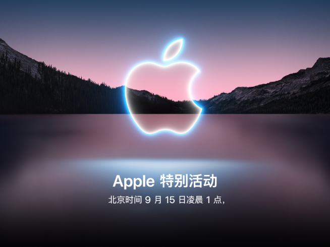 蘋果9月15日舉行秋季發(fā)布會：iPhone 13系列領(lǐng)銜 全家桶迭代更新