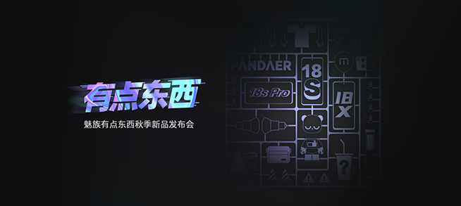 魅族18X、18s、18s Pro領銜30款新品齊發(fā)，魅藍回歸首秀