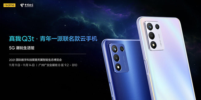 realme與中國(guó)電信聯(lián)名款云手機(jī)真我Q3t官宣，2021天翼智博會(huì)首秀