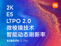 首發(fā)LTPO 2.0+智能動態(tài)刷新！小米12 Pro屏幕這回沒刺挑了吧？