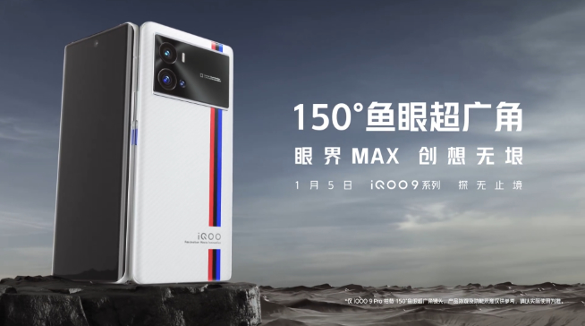 iQOO 9系列首發(fā)三星GN5！Pro獨(dú)享微云臺(tái)+150° 魚眼超廣角