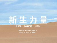 周邊豐富！魅藍(lán)新機(jī)回歸有戲了？魅族冬季新品發(fā)布會(huì)1月12日舉行