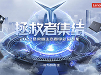 電競(jìng)迷新裝備集結(jié)！聯(lián)想拯救者生態(tài)春季新品發(fā)布