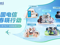 ?中國(guó)電信啟動(dòng)“春曉行動(dòng)”，五大舉措釋放數(shù)字消費(fèi)新活力