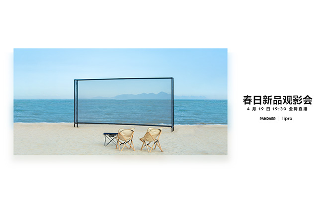 魅族春日新品觀影會(huì)4月19日舉行，周邊潮品集結(jié)